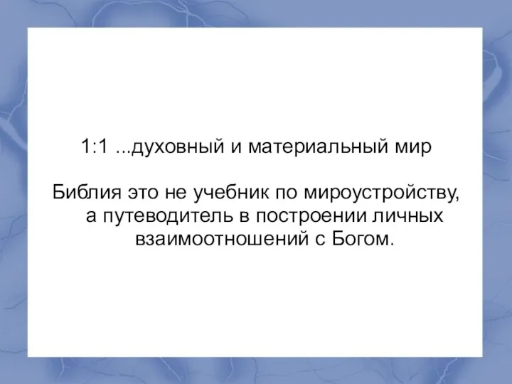 1:1 ...духовный и материальный мир Библия это не учебник по