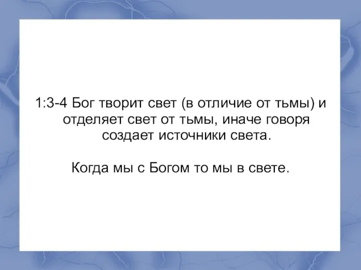 1:3-4 Бог творит свет (в отличие от тьмы) и отделяет