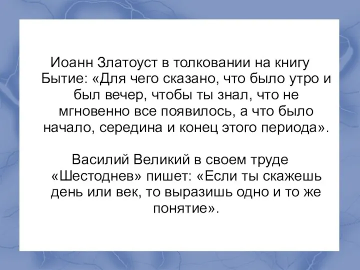 Иоанн Златоуст в толковании на книгу Бытие: «Для чего сказано,