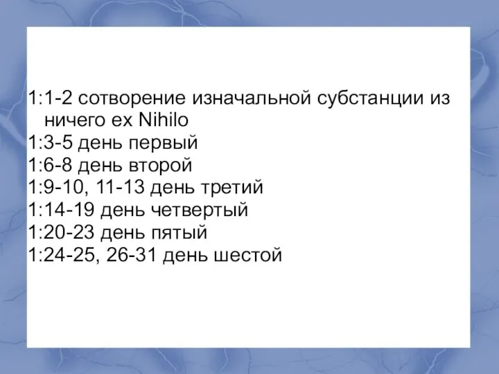 1:1-2 сотворение изначальной субстанции из ничего ex Nihilo 1:3-5 день