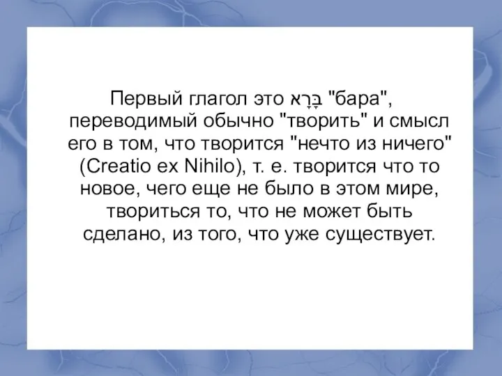 Первый глагол это בָּרָא "бара", переводимый обычно "творить" и смысл