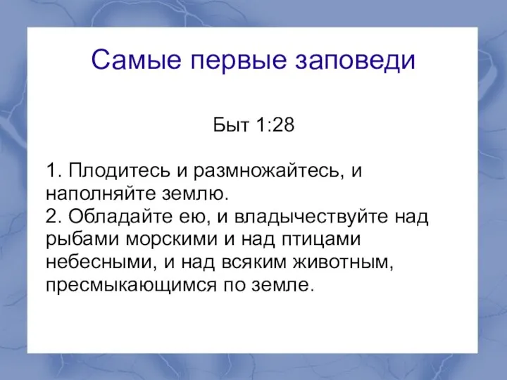 Самые первые заповеди Быт 1:28 1. Плодитесь и размножайтесь, и