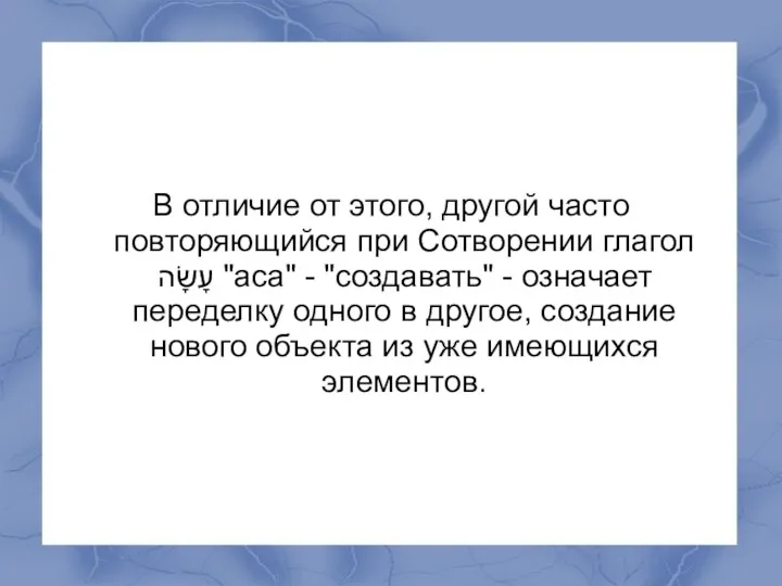 В отличие от этого, другой часто повторяющийся при Сотворении глагол