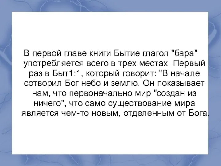 В первой главе книги Бытие глагол "бара" употребляется всего в