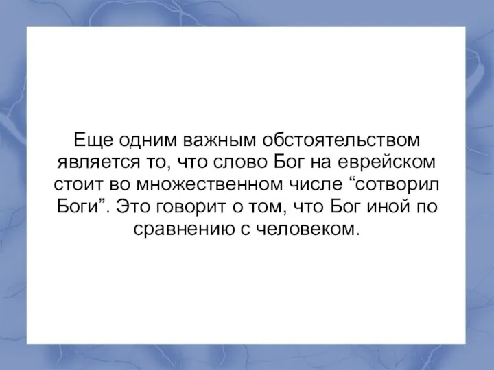 Еще одним важным обстоятельством является то, что слово Бог на