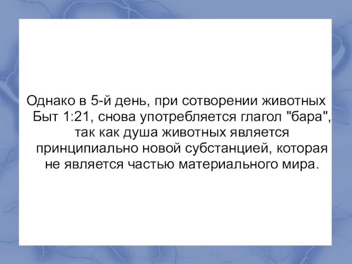 Однако в 5-й день, при сотворении животных Быт 1:21, снова