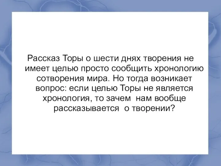 Рассказ Торы о шести днях творения не имеет целью просто