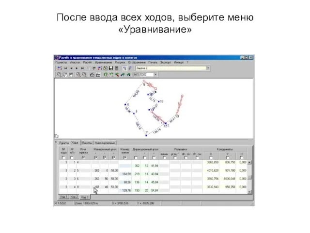 После ввода всех ходов, выберите меню «Уравнивание»