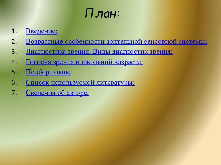 План: Введение; Возрастные особенности зрительной сенсорной системы; Диагностика зрения. Виды