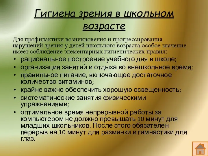 Гигиена зрения в школьном возрасте Для профилактики возникновения и прогрессирования