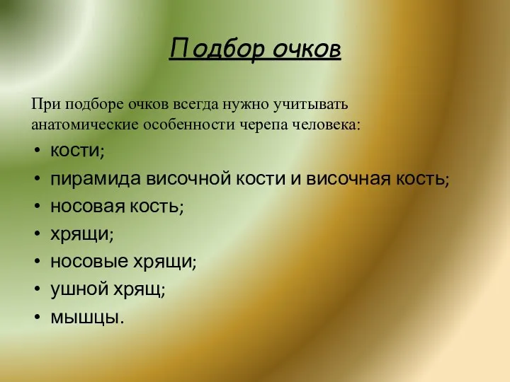 Подбор очков При подборе очков всегда нужно учитывать анатомические особенности