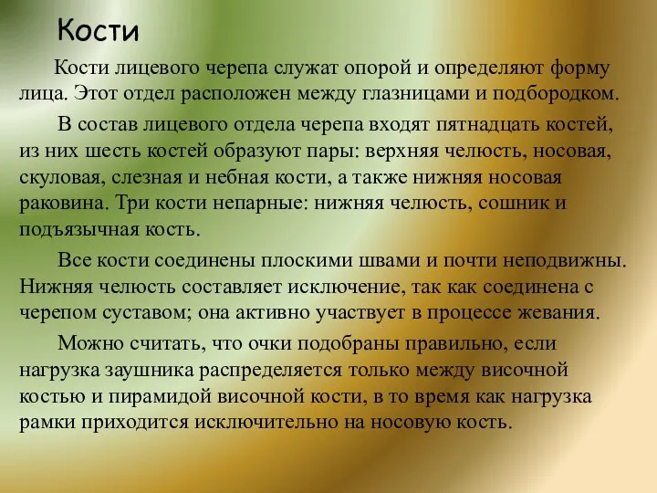 Кости Кости лицевого черепа служат опорой и определяют форму лица.