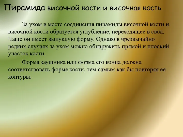 Пирамида височной кости и височная кость За ухом в месте