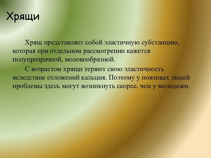 Хрящи Хрящ представляет собой эластичную субстанцию, которая при отдельном рассмотрении