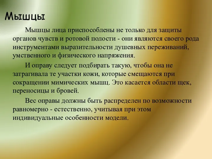 Мышцы Мышцы лица приспособлены не только для защиты органов чувств