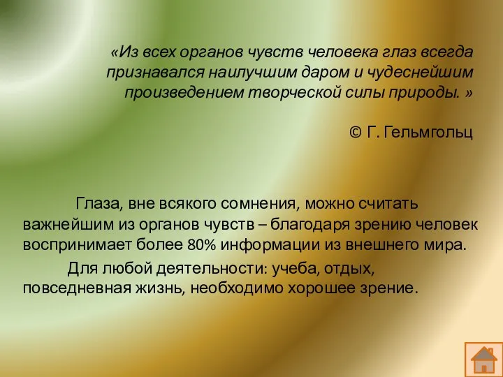 «Из всех органов чувств человека глаз всегда признавался наилучшим даром