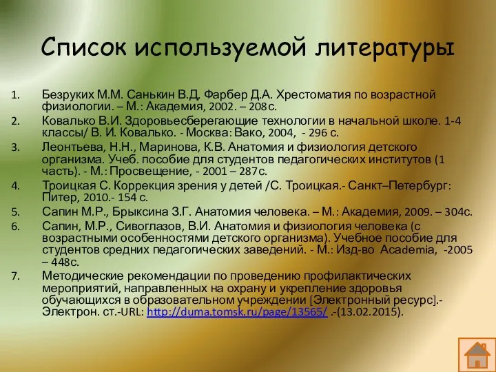 Список используемой литературы Безруких М.М. Санькин В.Д, Фарбер Д.А. Хрестоматия