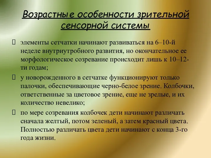 Возрастные особенности зрительной сенсорной системы элементы сетчатки начинают развиваться на