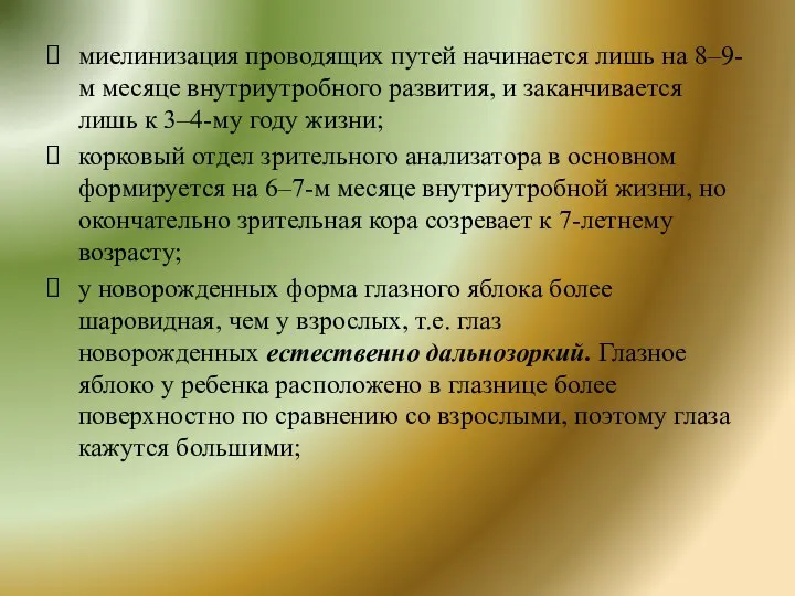 миелинизация проводящих путей начинается лишь на 8–9-м месяце внутриутробного развития,