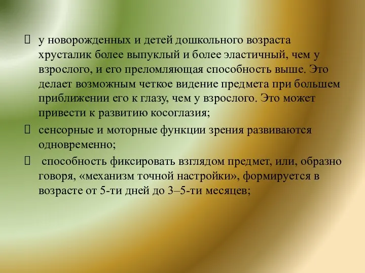 у новорожденных и детей дошкольного возраста хрусталик более выпуклый и