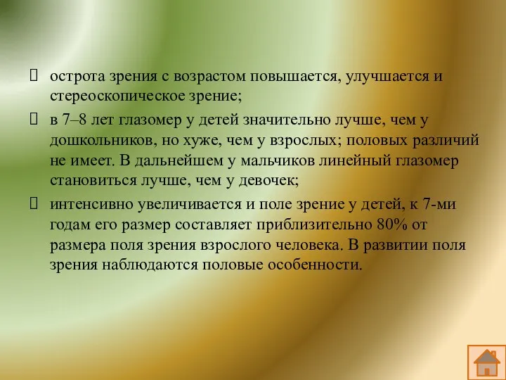 острота зрения с возрастом повышается, улучшается и стереоскопическое зрение; в