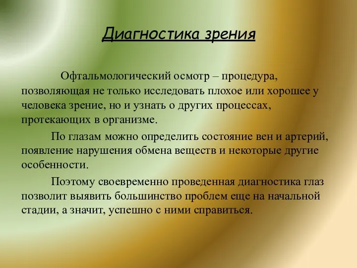 Диагностика зрения Офтальмологический осмотр – процедура, позволяющая не только исследовать