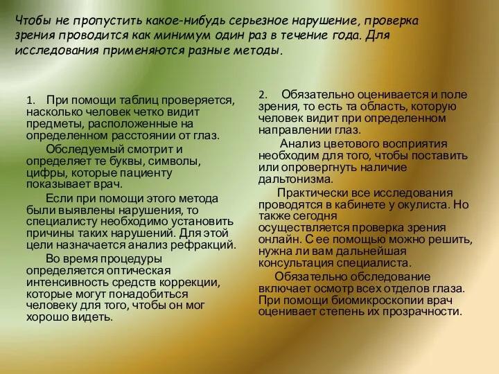 Чтобы не пропустить какое-нибудь серьезное нарушение, проверка зрения проводится как