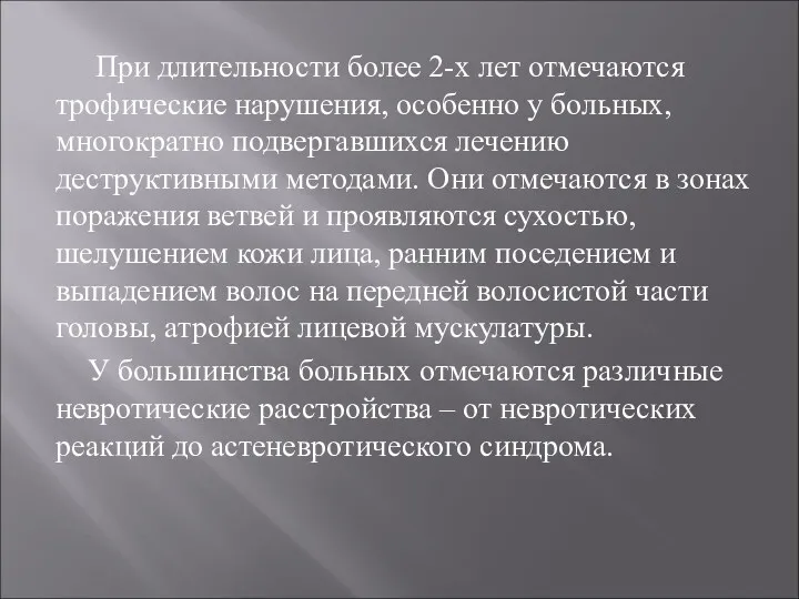 При длительности более 2-х лет отмечаются трофические нарушения, особенно у