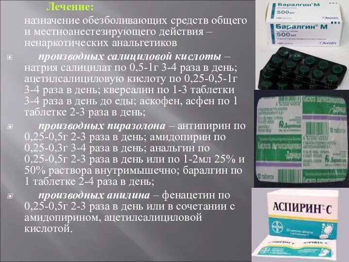 Лечение: назначение обезболивающих средств общего и местноанестезирующего действия – ненаркотических