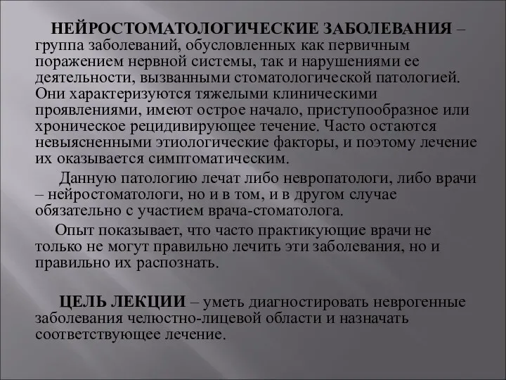 НЕЙРОСТОМАТОЛОГИЧЕСКИЕ ЗАБОЛЕВАНИЯ – группа заболеваний, обусловленных как первичным поражением нервной