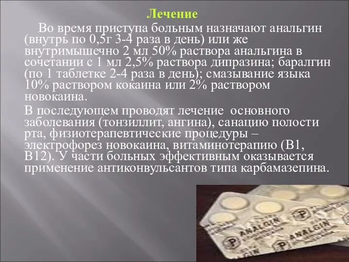 Лечение Во время приступа больным назначают анальгин (внутрь по 0,5г