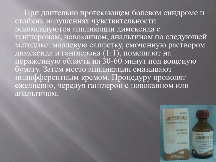 При длительно протекающем болевом синдроме и стойких нарушениях чувствительности рекомендуются