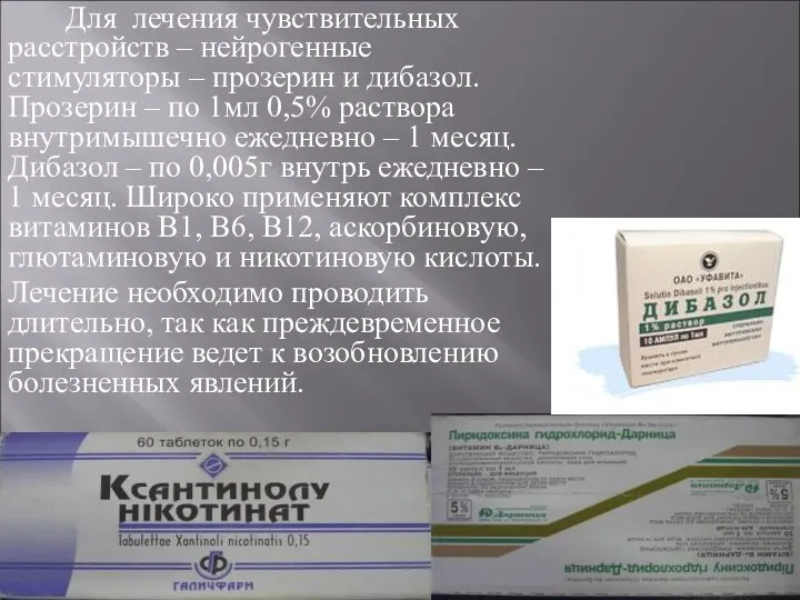 Для лечения чувствительных расстройств – нейрогенные стимуляторы – прозерин и