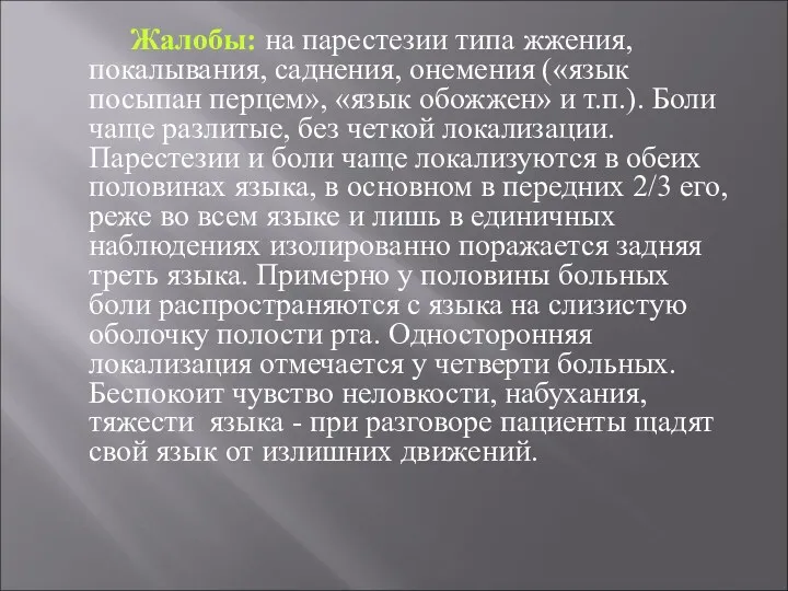 Жалобы: на парестезии типа жжения, покалывания, саднения, онемения («язык посыпан