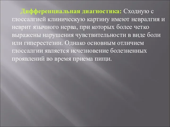 Дифференциальная диагностика: Сходную с глоссалгией клиническую картину имеют невралгия и