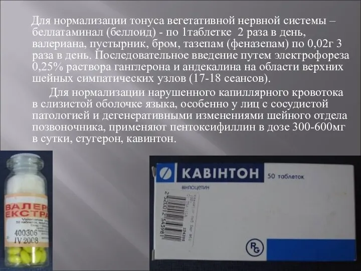 Для нормализации тонуса вегетативной нервной системы – беллатаминал (беллоид) -