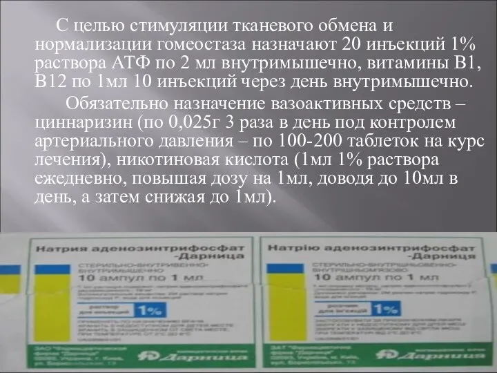 С целью стимуляции тканевого обмена и нормализации гомеостаза назначают 20