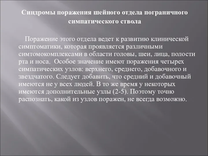 Синдромы поражения шейного отдела пограничного симпатического ствола Поражение этого отдела