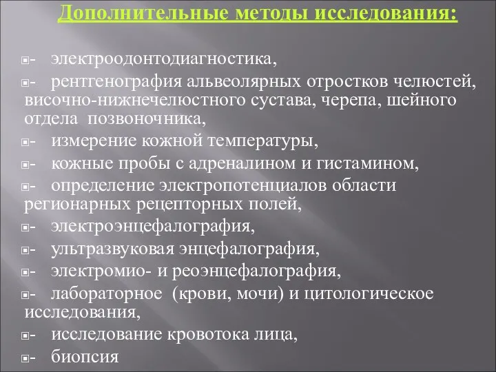 Дополнительные методы исследования: - электроодонтодиагностика, - рентгенография альвеолярных отростков челюстей,