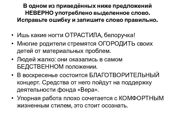 В одном из приведённых ниже предложений НЕВЕРНО употреблено выделенное слово.