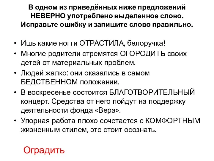 В одном из приведённых ниже предложений НЕВЕРНО употреблено выделенное слово.