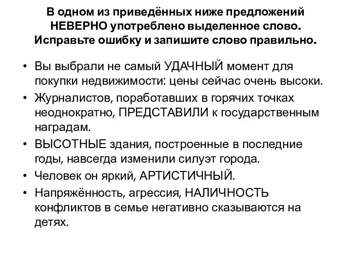 В одном из приведённых ниже предложений НЕВЕРНО употреблено выделенное слово.