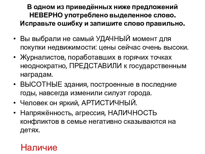 В одном из приведённых ниже предложений НЕВЕРНО употреблено выделенное слово.