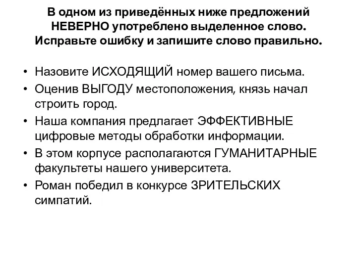 В одном из приведённых ниже предложений НЕВЕРНО употреблено выделенное слово.