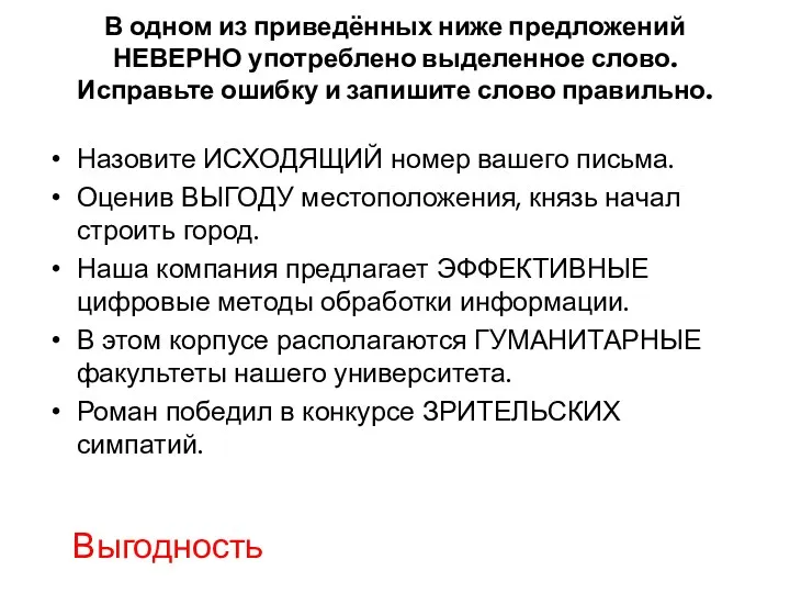 В одном из приведённых ниже предложений НЕВЕРНО употреблено выделенное слово.