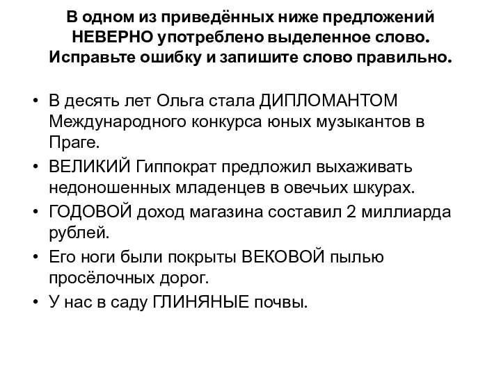 В одном из приведённых ниже предложений НЕВЕРНО употреблено выделенное слово.