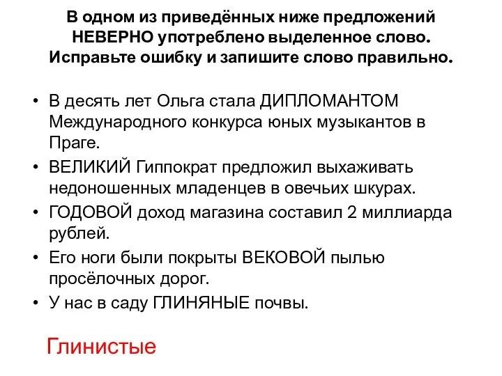 В одном из приведённых ниже предложений НЕВЕРНО употреблено выделенное слово.