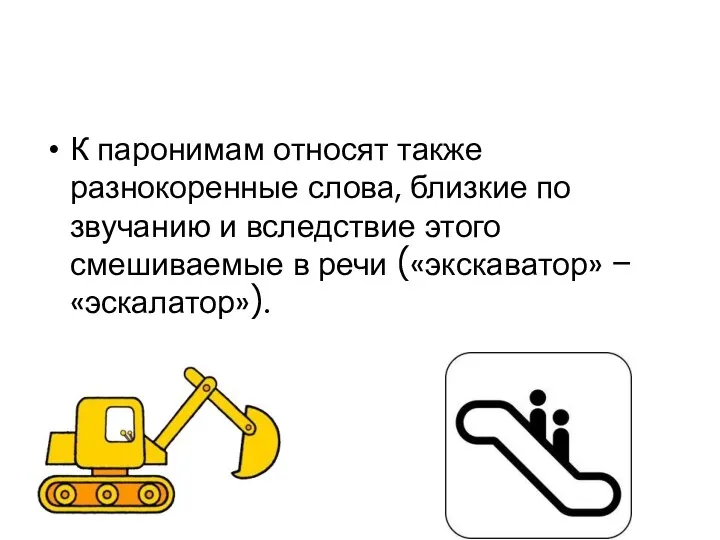 К паронимам относят также разнокоренные слова, близкие по звучанию и