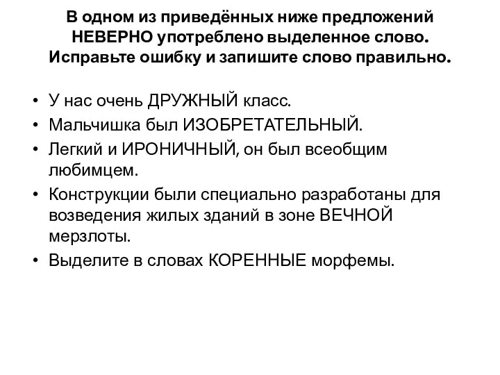 В одном из приведённых ниже предложений НЕВЕРНО употреблено выделенное слово.