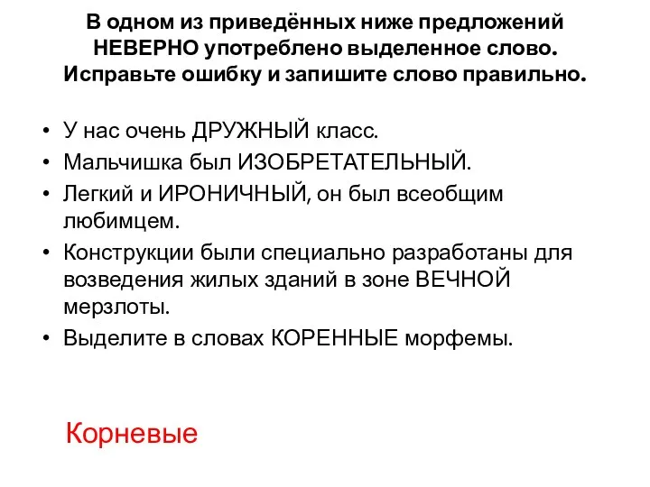 В одном из приведённых ниже предложений НЕВЕРНО употреблено выделенное слово.